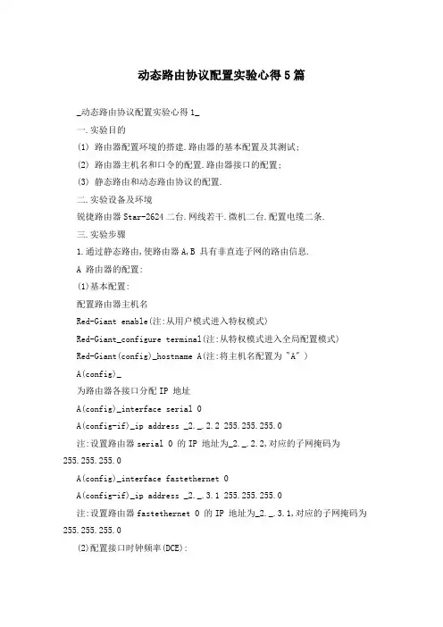 动态路由协议配置实验心得5篇