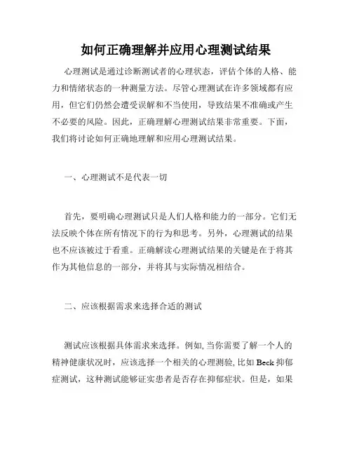 如何正确理解并应用心理测试结果