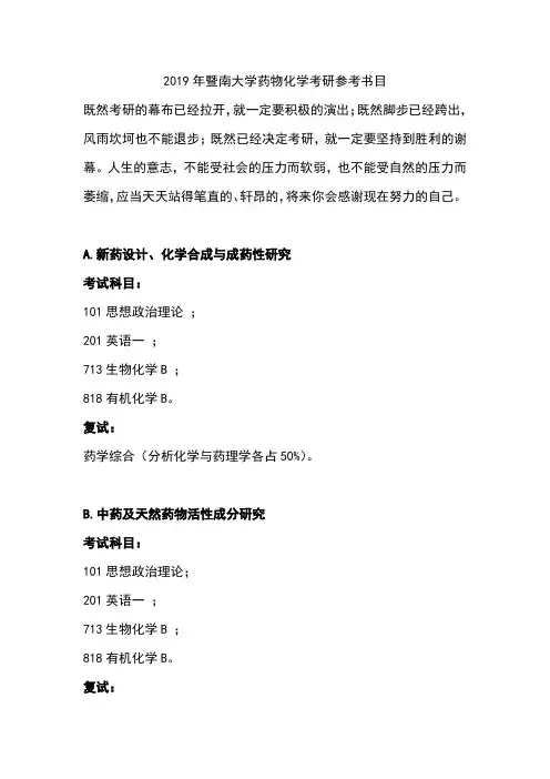 2019年暨南大学药物化学考研参考书目