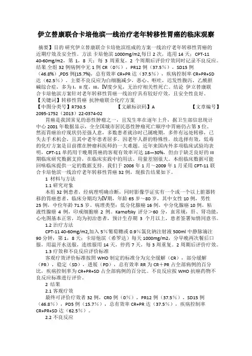 伊立替康联合卡培他滨一线治疗老年转移性胃癌的临床观察