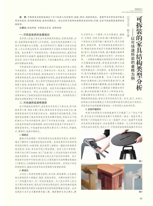 可拆装的家具结构类型分析——以可快速拆装的桌椅为例