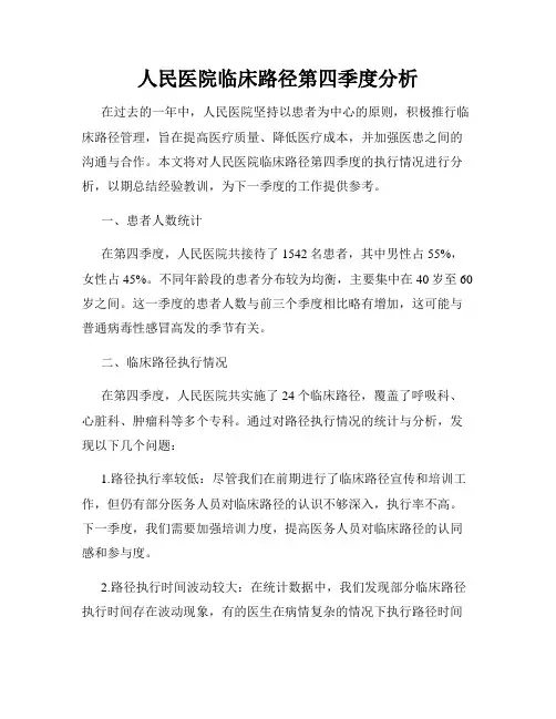 人民医院临床路径第四季度分析