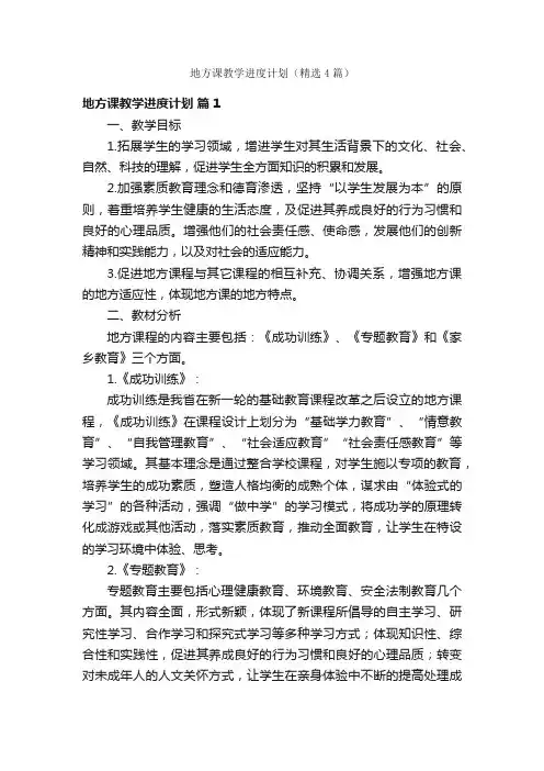 地方课教学进度计划（精选4篇）