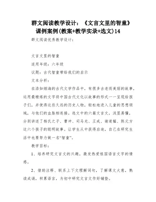 群文阅读教学设计：《文言文里的智童》课例案例(教案+教学实录+选文)14