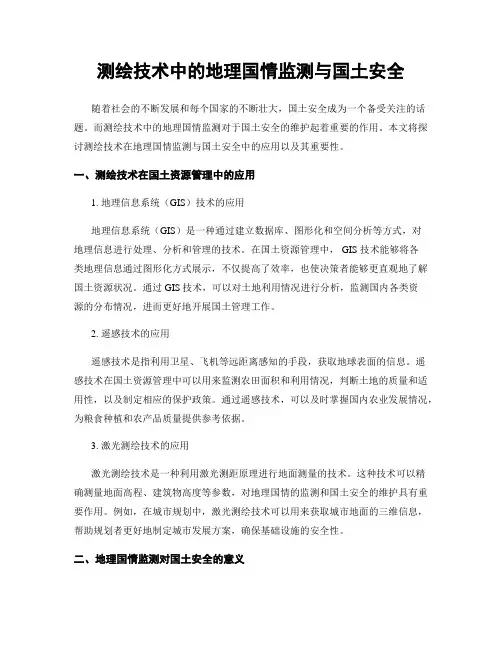 测绘技术中的地理国情监测与国土安全