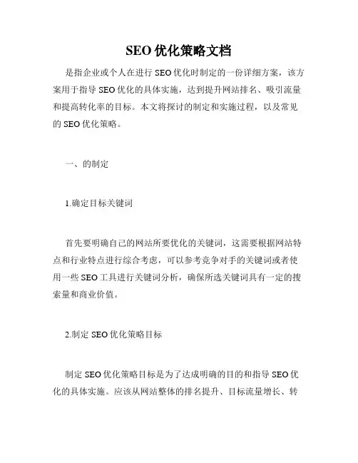SEO优化策略文档