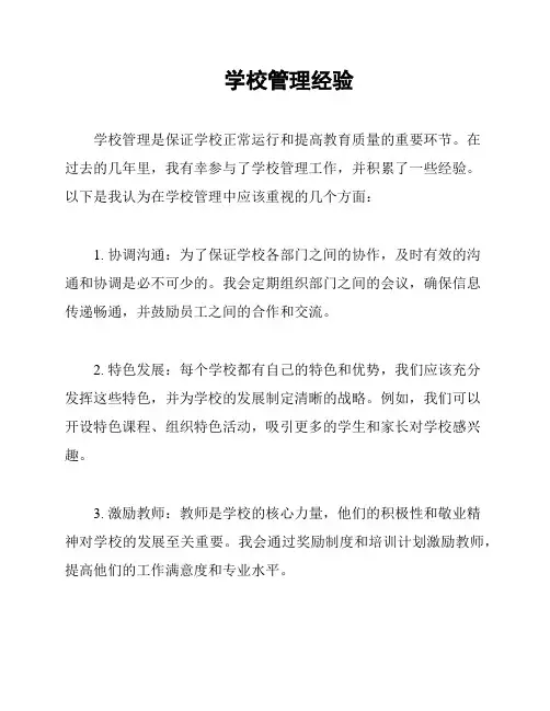 学校管理经验