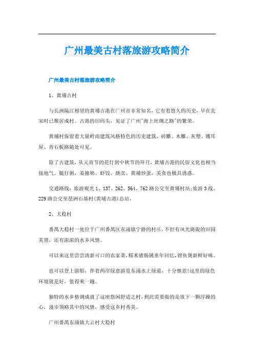 广州最美古村落旅游攻略简介