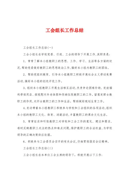 工会组长工作总结