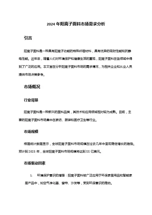 2024年阳离子面料市场需求分析