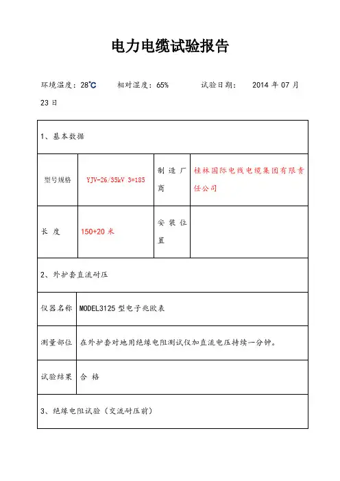 35kV电缆试验报告