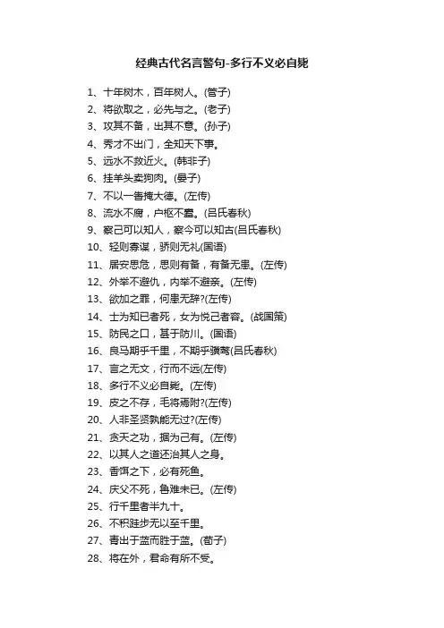 经典古代名言警句-多行不义必自毙
