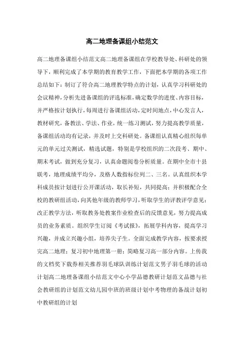 高二地理备课组小结范文