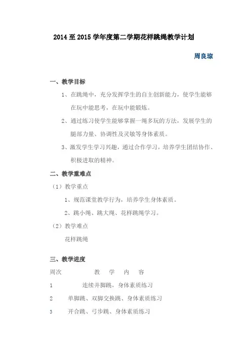花样跳绳教学计划