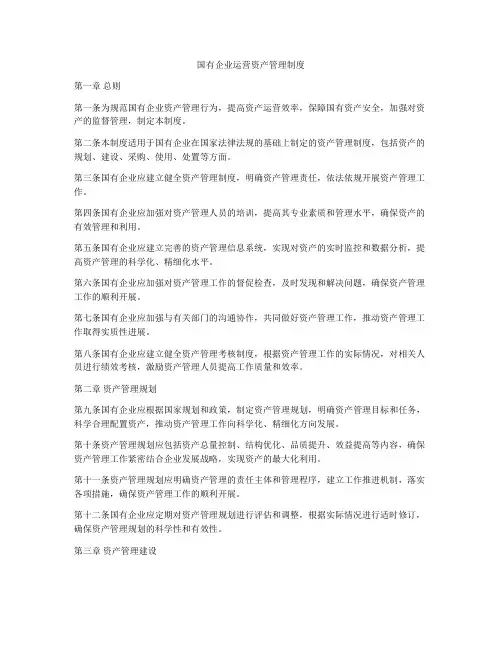 国有企业运营资产管理制度