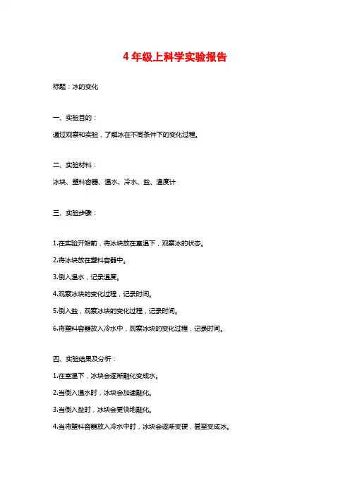 4年级上科学实验报告