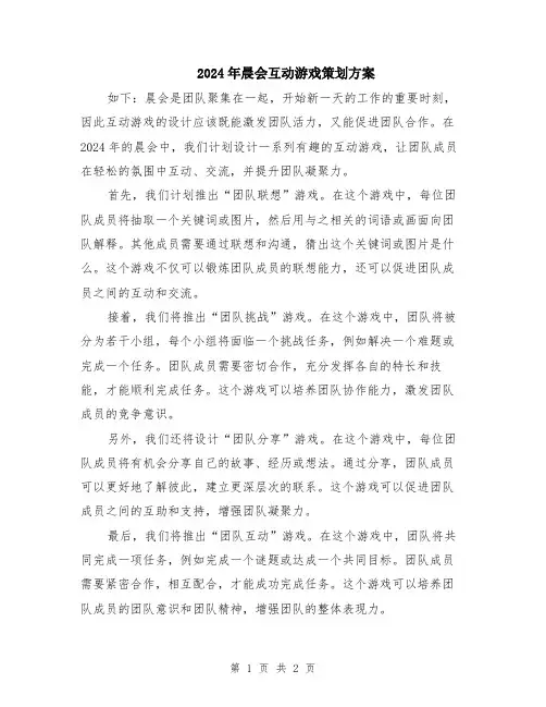2024年晨会互动游戏策划方案