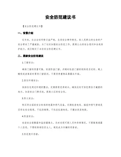 安全防范建议书