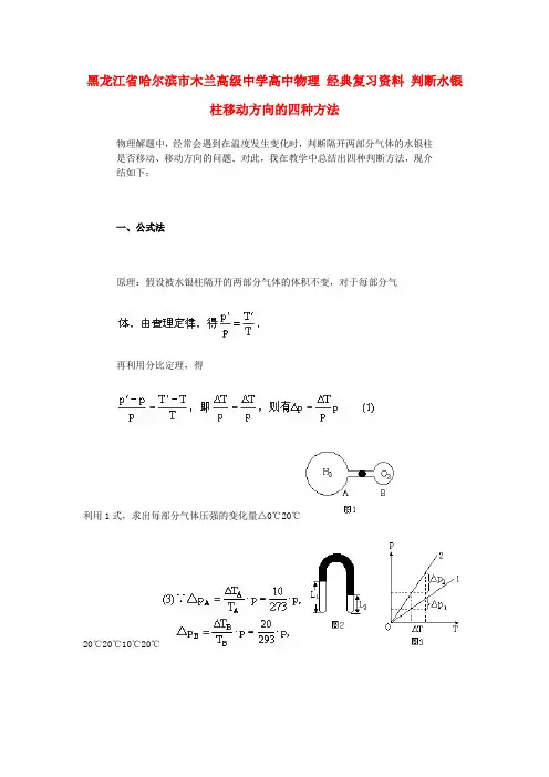 黑龙江省哈尔滨市木兰高级中学高中物理 经典复习资料 判断水银柱移动方向的四种方法