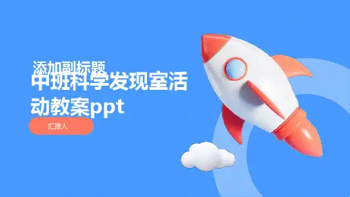 中班科学发现室活动教案ppt精品模板分享(带动画)