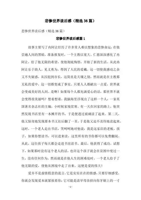 悲惨世界读后感(精选36篇)