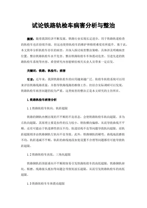 试论铁路轨检车病害分析与整治