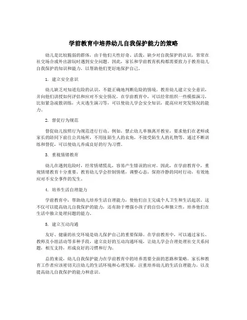 学前教育中培养幼儿自我保护能力的策略