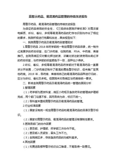 高警示药品、易混淆药品管理的持续改进报告