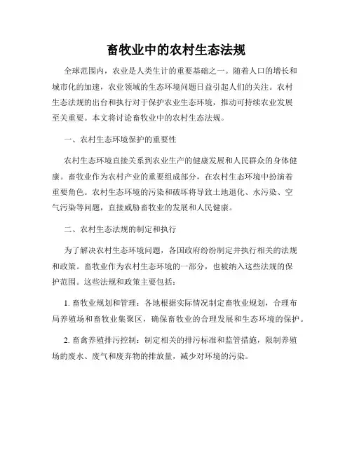 畜牧业中的农村生态法规