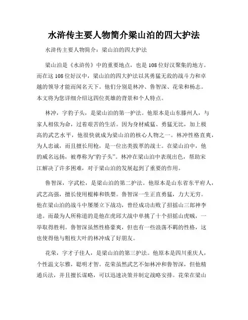水浒传主要人物简介梁山泊的四大护法