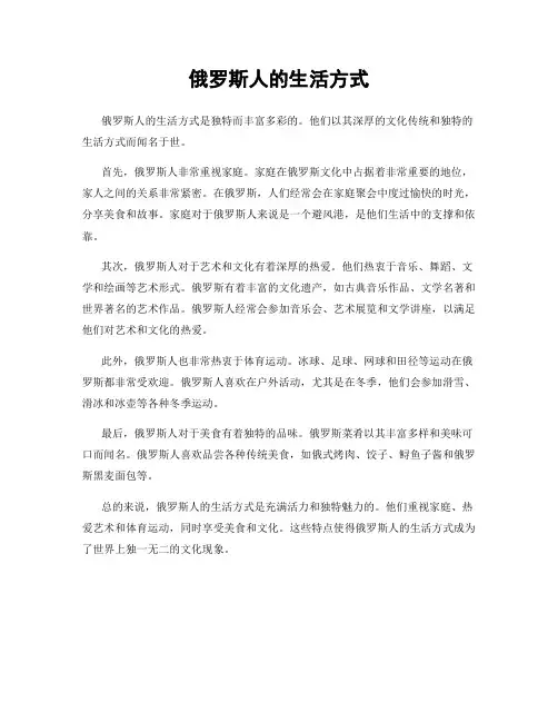 俄罗斯人的生活方式