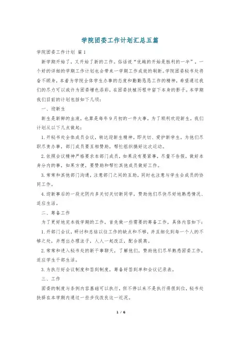 学院团委工作计划汇总五篇