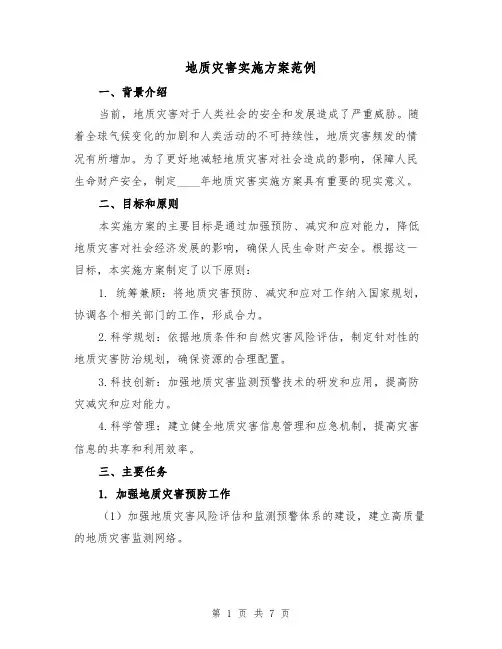 地质灾害实施方案范例(三篇)