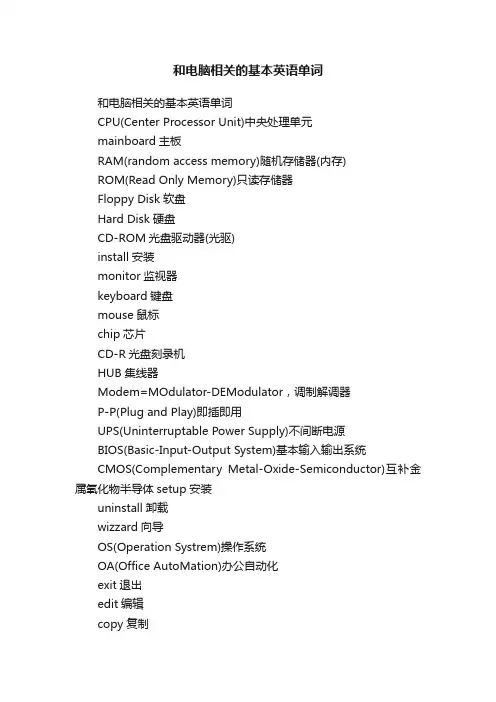 和电脑相关的基本英语单词