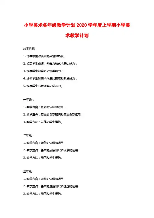 小学美术各年级教学计划2020学年度上学期小学美术教学计划
