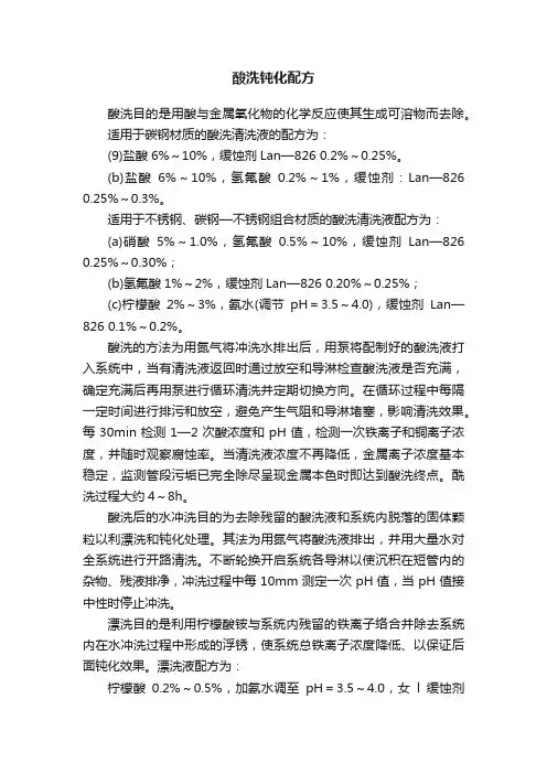 酸洗钝化配方