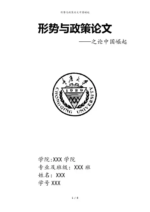 形势与政策论文中国崛起