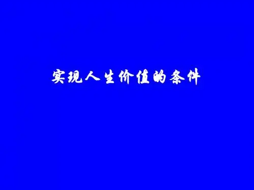 实现人生价值的条件PPT课件1