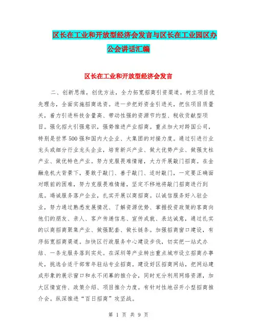 区长在工业和开放型经济会发言与区长在工业园区办公会讲话汇编