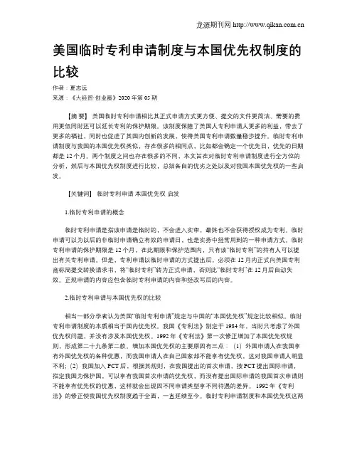 美国临时专利申请制度与本国优先权制度的比较