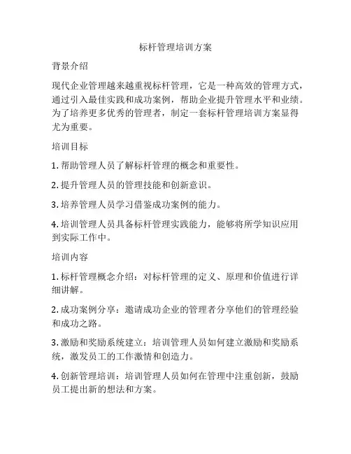 标杆管理培训方案