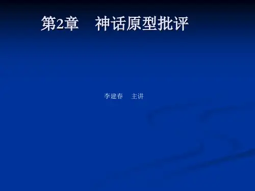 第2章 神话原型批