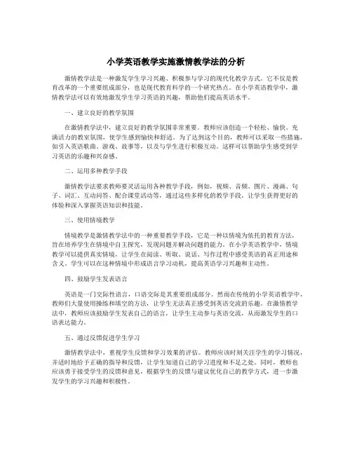 小学英语教学实施激情教学法的分析