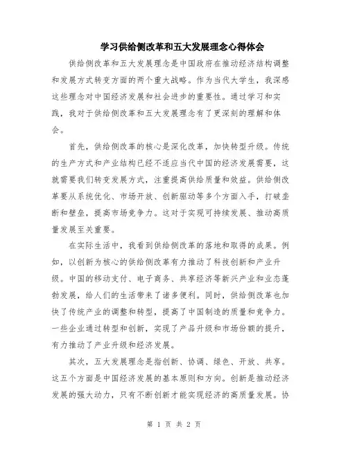 学习供给侧改革和五大发展理念心得体会