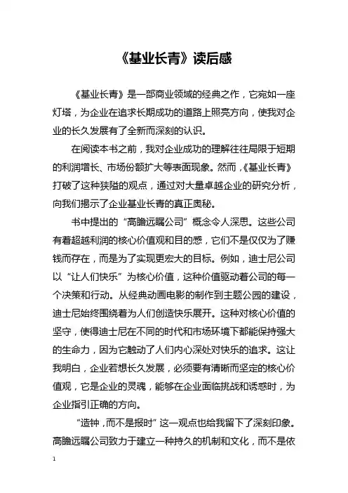 《基业长青》读后感