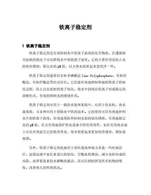 铁离子稳定剂