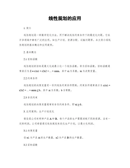线性规划的应用