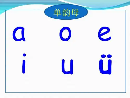 鲁教版一年级上册拼音ywyiwuyu课件