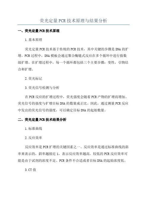 荧光定量PCR技术原理与结果分析