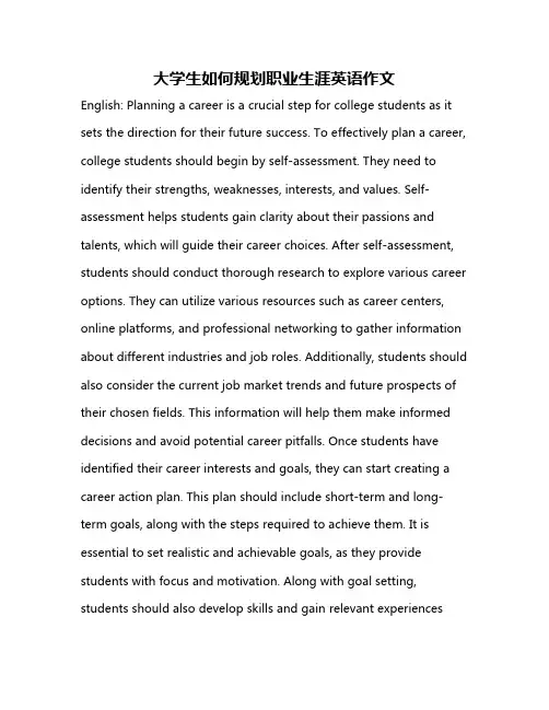 大学生如何规划职业生涯英语作文